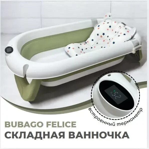 Ванночка для новорожденных складная Bubago Felice BG 149-3 зеленый