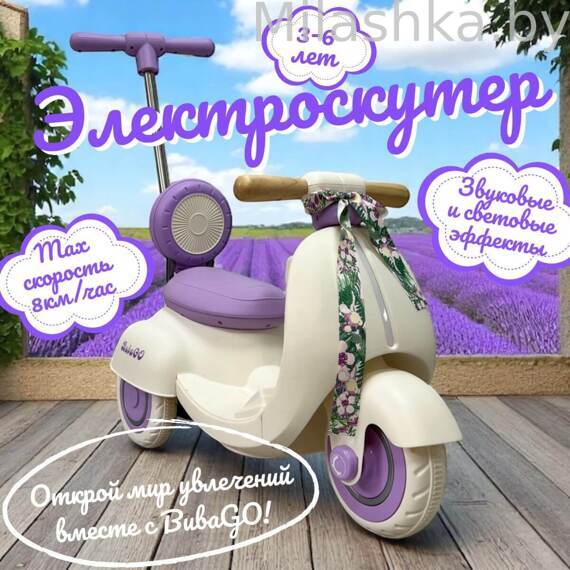 Детский электроскутер Bubago Bicly BG 165-1 Лиловый