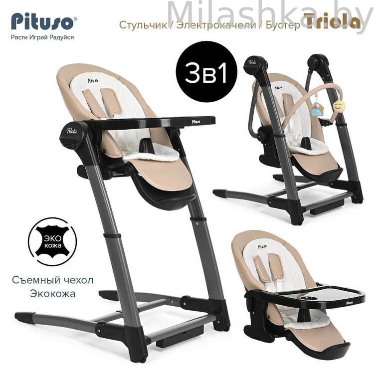 Стульчик для кормления PITUSO 3 в1 электрокачели/стул/бустер Triola beige/бежевый