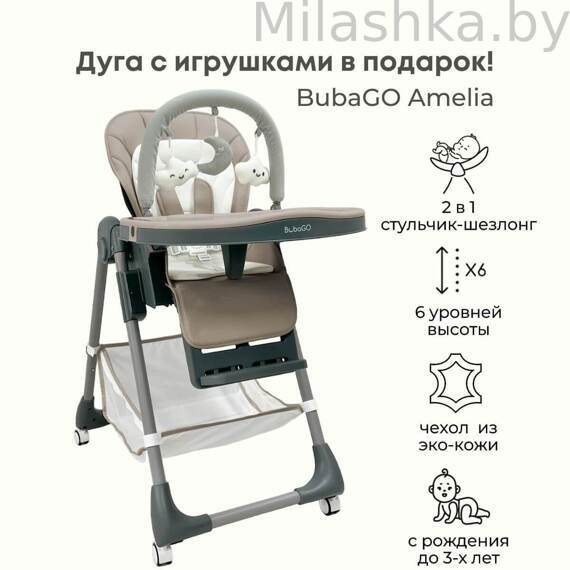 Стульчик для кормления Bubago Amelia Крем Брюле BG 103-1