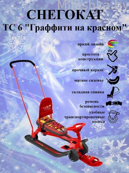 Снегокат Тимка СПОРТ 6 с ручкой ТС6 Граффити (красный лак каркас)