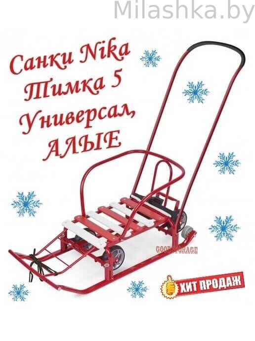 Санки детские Ника Тимка 5 Универсал с колесами Т5У/К2 (цвет красный)