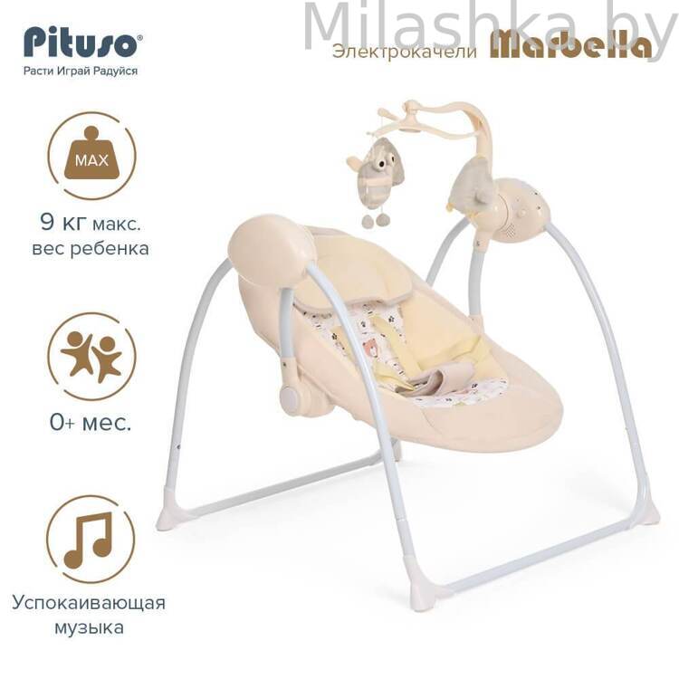 PITUSO электрокачели Marbella Beige/Бежевый мишки