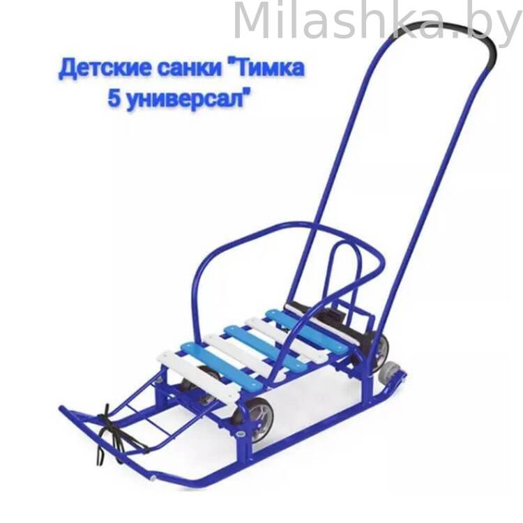 Санки детские Ника Тимка 5 Универсал с колесами Т5У/С2 (цвет синий)