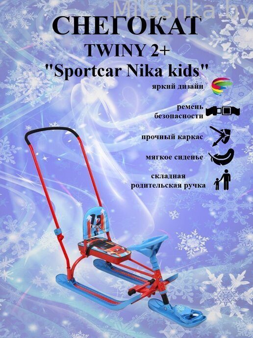 Снегокат с ручкой Ника (Nika kids) TWINY 2+ Sportcar