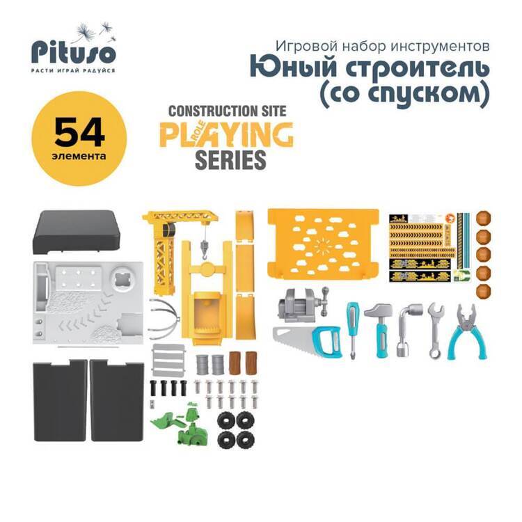 PITUSO Игровой набор инструментов Юный строитель 54 элемента