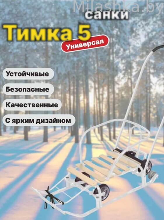 Санки детские Ника Тимка 5 Универсал с колесами (белый)