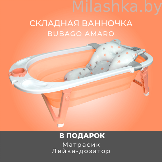 Ванночка детская складная Bubago Amaro Персиковый BG 118-3