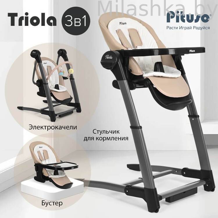 Стульчик для кормления PITUSO 3 в1 электрокачели/стул/бустер Triola beige/бежевый