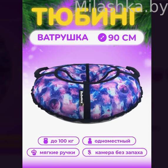 Тюбинг Hubster Люкс Pro S Космос 90см