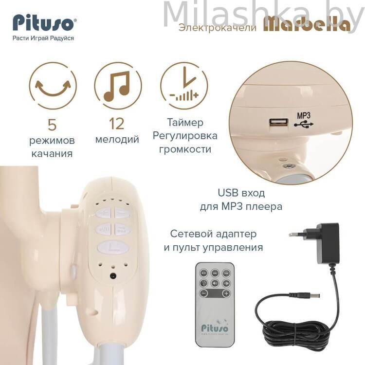 PITUSO электрокачели Marbella Beige/Бежевый мишки