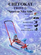 Снегокат с ручкой Ника (Nika kids) TWINY 2+ Sportcar